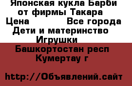 Японская кукла Барби от фирмы Такара › Цена ­ 1 000 - Все города Дети и материнство » Игрушки   . Башкортостан респ.,Кумертау г.